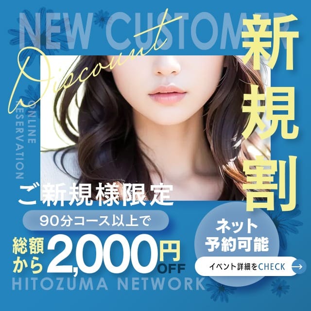 「【ご新規様へお得な割引♪】」10/06(火) 09:00 | 出会い系人妻ネットワーク さいたま～大宮編のお得なニュース