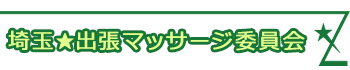 埼玉★出張マッサージ委員会