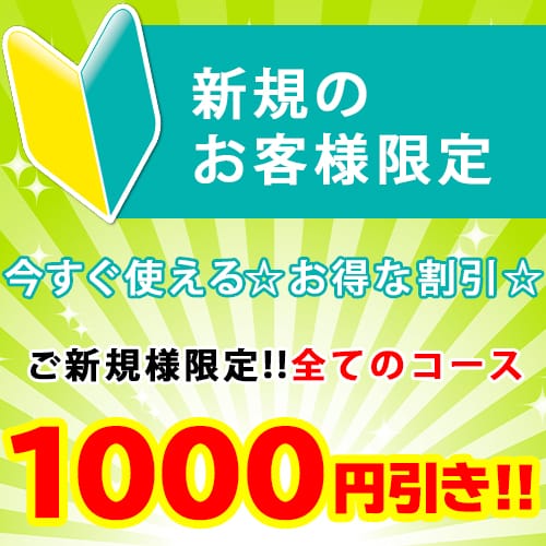 「60分9000円⇒60分8000円に♪ご新規様限定割引☆」06/23(月) 13:37 | 埼玉★出張マッサージ委員会のお得なニュース