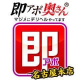 即アポ奥さん～名古屋店～