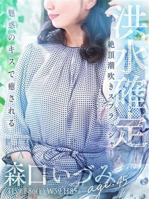 森口 いづみ