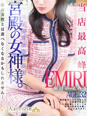 朝日奈 えみり|人妻セレブ宮殿 名古屋で評判の女の子