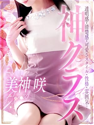 美神 咲|人妻セレブ宮殿 名古屋で評判の女の子