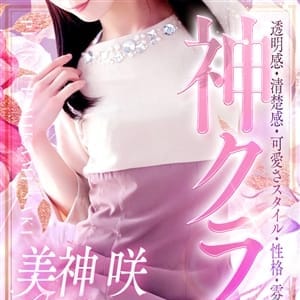 美神 咲