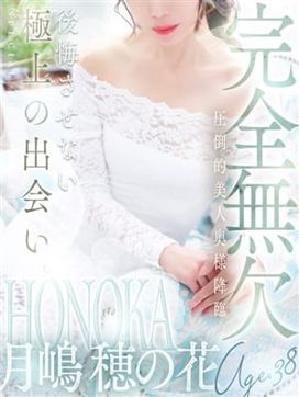 月嶋 穂の花|人妻セレブ宮殿 名古屋で評判の女の子