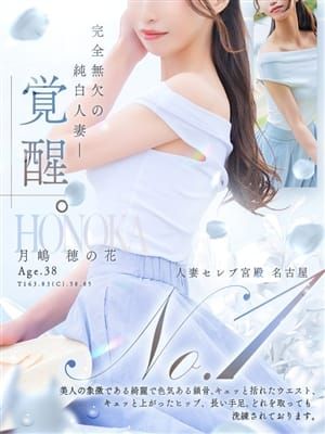 月嶋 穂の花|人妻セレブ宮殿 名古屋でおすすめの女の子