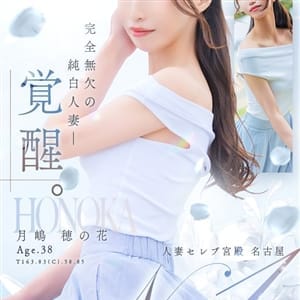 月嶋 穂の花|人妻セレブ宮殿 名古屋