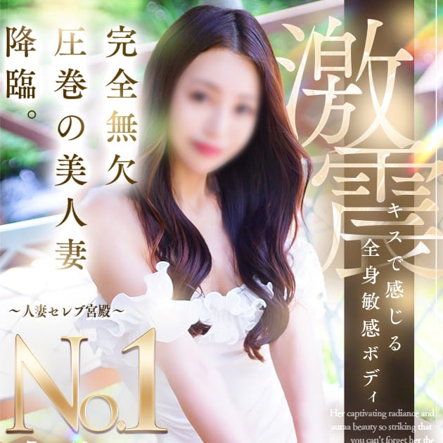 月嶋 穂の花｜人妻セレブ宮殿 名古屋 - 名古屋デリヘル