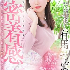 有馬 つばさ