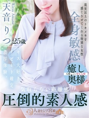 天音 りつ|人妻セレブ宮殿 名古屋でおすすめの女の子