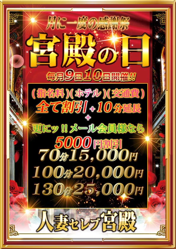 「見なきゃ損！毎月限定イベント目白押し！宮殿の激アツイベント！」08/10(月) 00:33 | 人妻セレブ宮殿 名古屋のお得なニュース