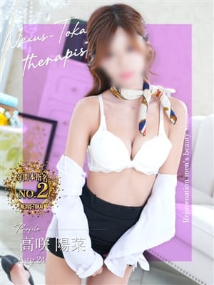 高咲　陽菜|極みSPA ネクサス東海でおすすめの女の子