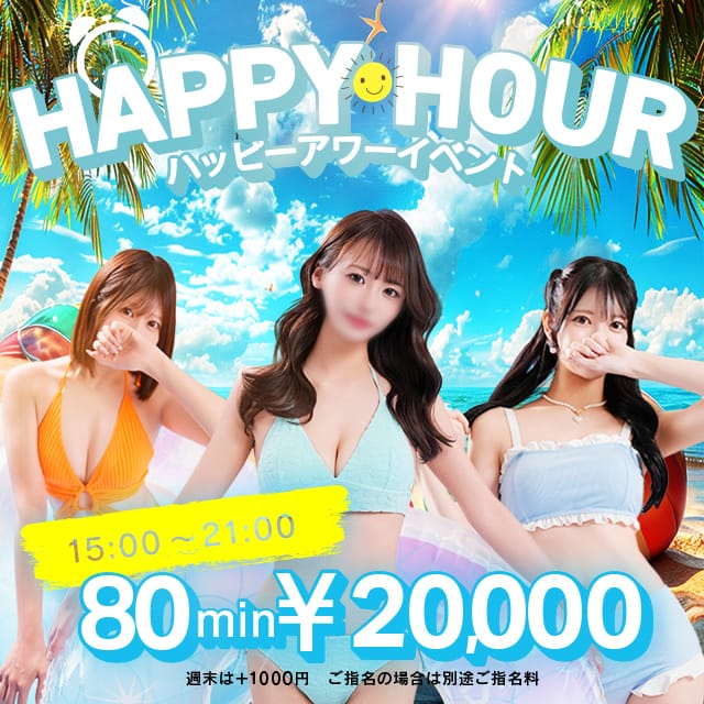 「21時まで限定EVENT★Ｈａｐｐｙ Ｈｏｕｒ★」08/11(月) 15:00 | でりどすのお得なニュース