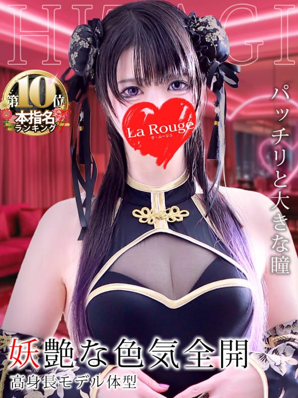 月城ひたぎ|♡横浜No.1デリヘル♡LaRougeで評判の女の子