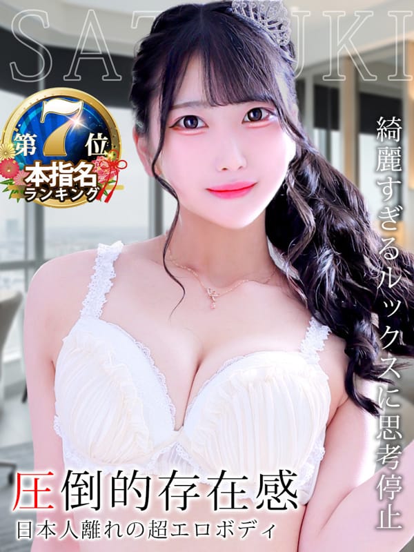 磯山さつき|♡横浜No.1デリヘル♡LaRougeで評判の女の子
