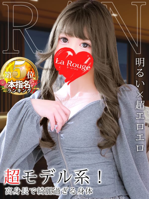 霜月らん|♡横浜No.1デリヘル♡LaRougeでおすすめの女の子