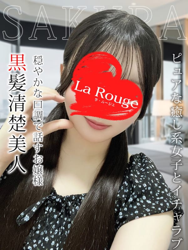 成瀬さくら|♡横浜No.1デリヘル♡LaRougeでおすすめの女の子