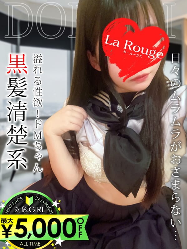 春風どれみ|♡横浜No.1デリヘル♡LaRougeでおすすめの女の子