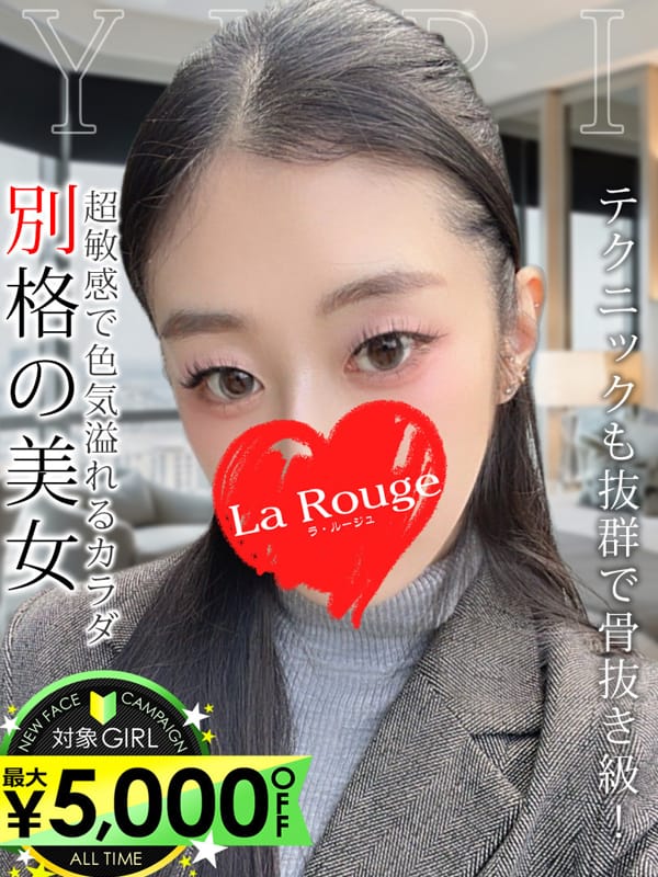 吉高ゆり|♡横浜No.1デリヘル♡LaRougeで評判の女の子