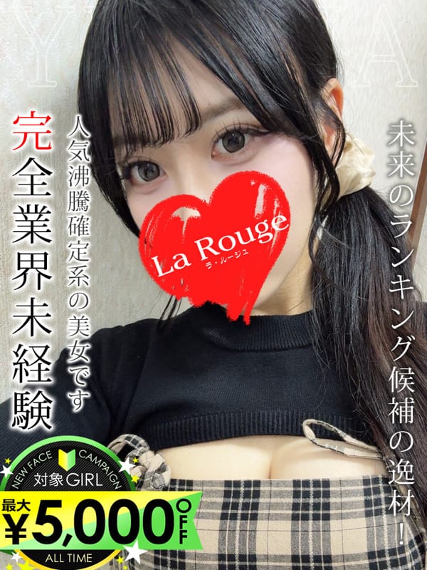 一条ゆきな|♡横浜No.1デリヘル♡LaRougeで評判の女の子