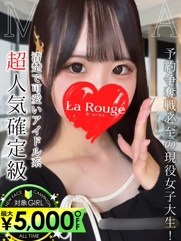 星乃みりあ|♡横浜No.1デリヘル♡LaRougeで評判の女の子