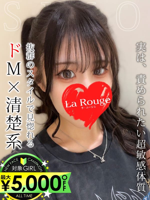 篠原しの|♡横浜No.1デリヘル♡LaRougeで評判の女の子