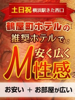 「【横浜駅西口周辺ホテルなら交通費0円!!】」03/16(日) 23:45 | 横浜駅前M性感rooMのお得なニュース
