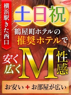 「【横浜駅西口周辺ホテルなら交通費0円!!】」01/14(水) 23:50 | 横浜駅前M性感rooMのお得なニュース