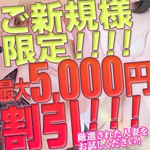 「ご新規様【最大5000円割引】でご招待♪」07/09(木) 17:02 | 乱妻～みだれづま～のお得なニュース