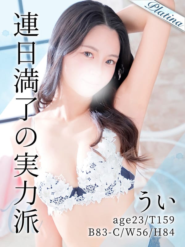 うい|東京メンズボディクリニックTMBC立川店（リップグループ）で評判の女の子