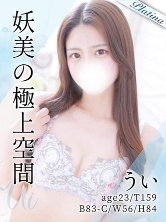 うい|東京メンズボディクリニックTMBC立川店(リップグループ)でおすすめの女の子