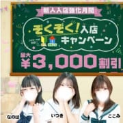 【新人入店がお得! ぞくぞく入店キャンペーン】|東京エンジェルライン 三多摩エリア店