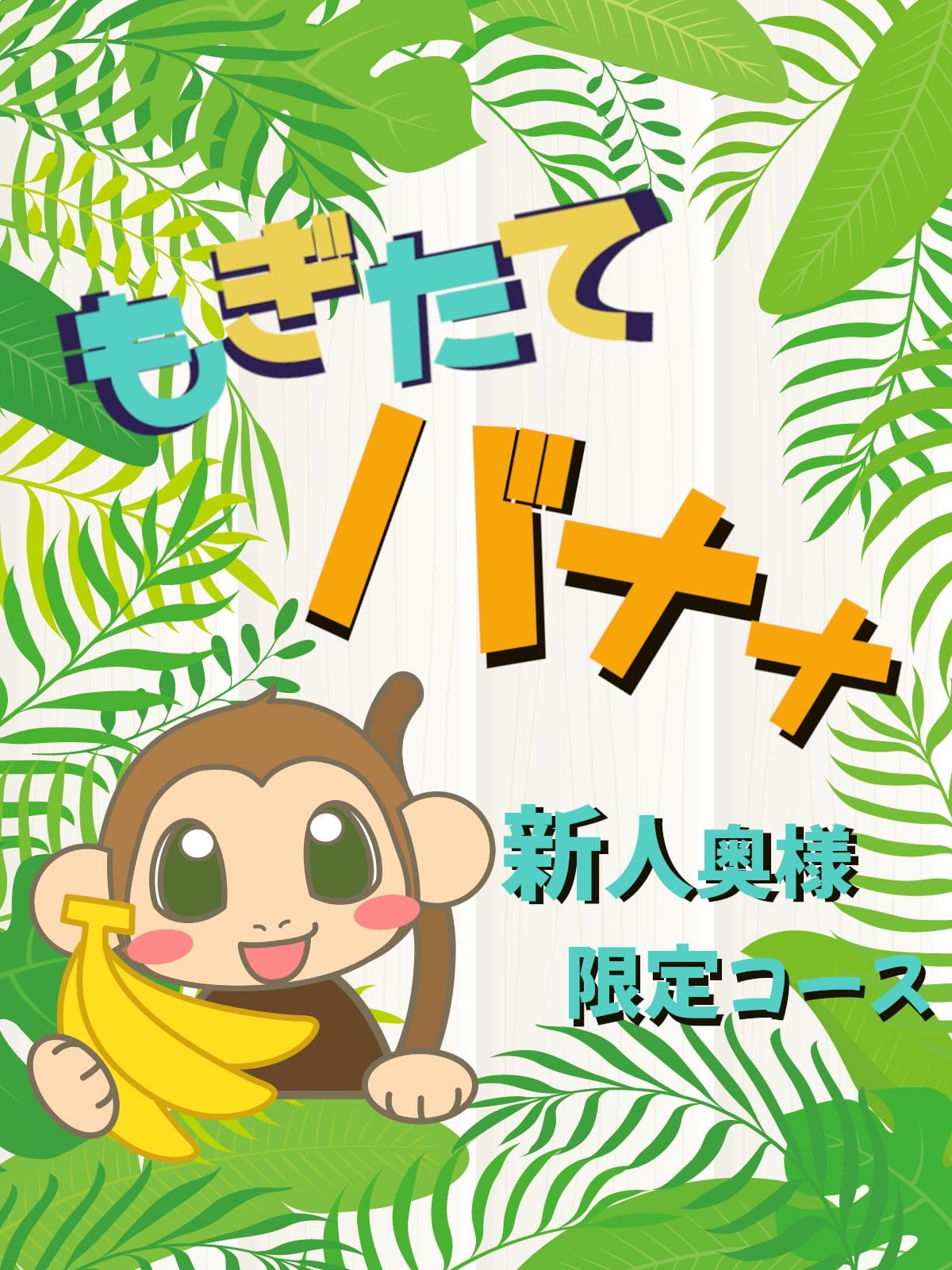 「★もぎたてばなな★」04/20(日) 18:53 | 完熟ばなな 立川のお得なニュース