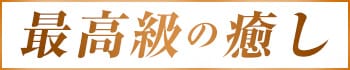 錦糸町ミセスアロマ（ユメオト）