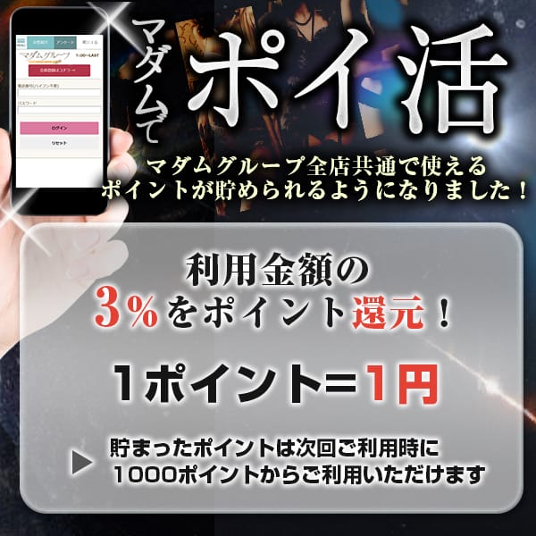 「マダムでポイ活！利用金額の3％をポイント還元！」01/22(木) 15:38 | マダム錦糸町のお得なニュース
