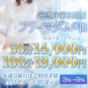 「月曜日開催ポイント還元率3倍！！更に初めて遊ぶマダムなら60分14,000円！100分19,000円」01/22(木) 12:38 | マダム錦糸町のお得なニュース