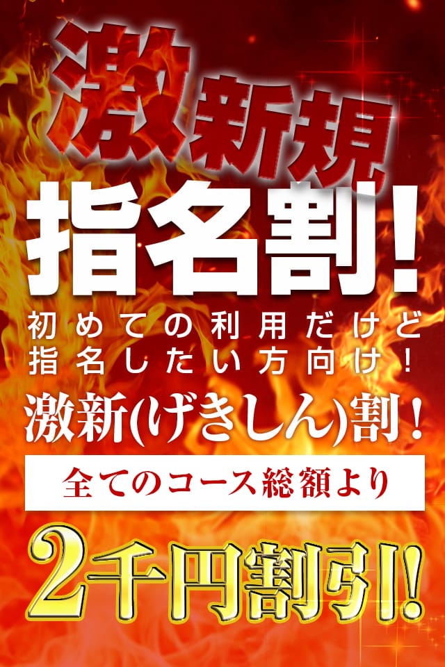 「激新割(げきしんわり)！」11/09(日) 15:02 | 錦糸町人妻城のお得なニュース