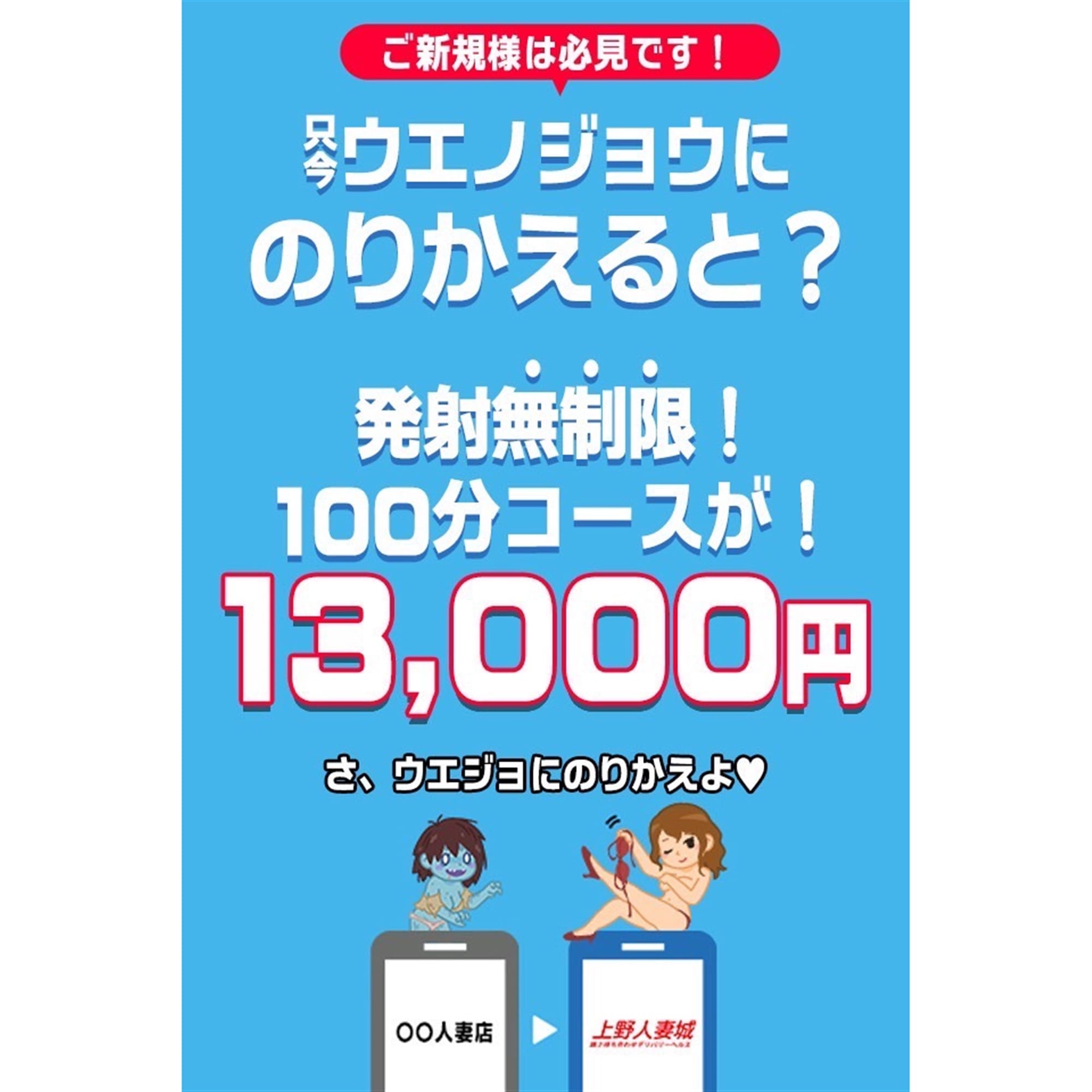 「ウエジョにのりかえない？♪♪」04/29(火) 13:19 | 上野人妻城のお得なニュース