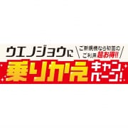 「ウエジョにのりかえない？♪♪」05/19(火) 08:44 | 上野人妻城のお得なニュース