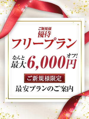 「絶対失敗したくない！ご新規様限定フリープラン♪」01/21(水) 04:00 | 東京上野人妻援護会のお得なニュース