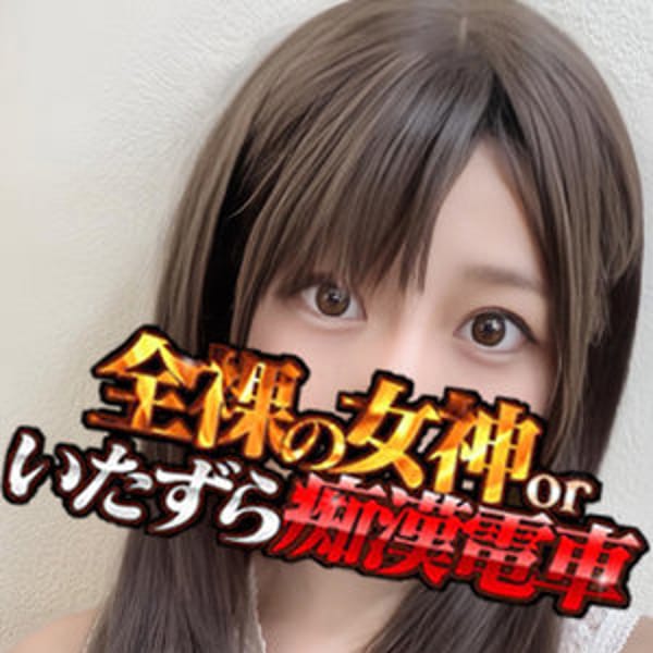 全裸の女神orいたずら痴漢電車