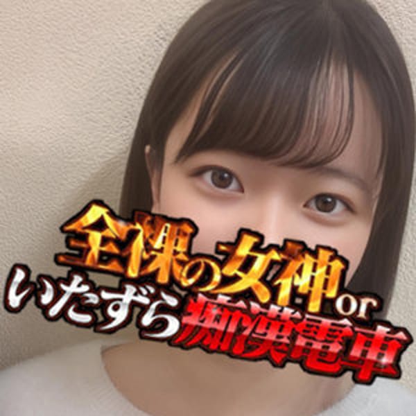 ゆん【パイパン性欲120％】 | 全裸の女神orいたずら痴漢電車(上野・浅草)