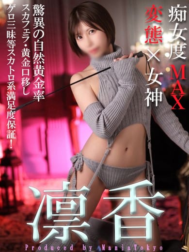 凛香-Rinka- |Mフェチ・アブノーマル専門店 マニア東京でおすすめの女の子