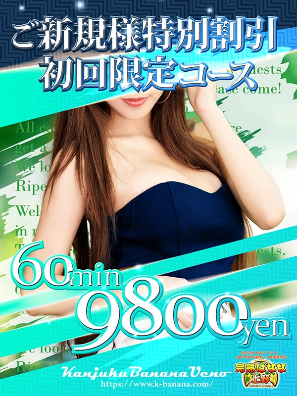 「ご新規特別コース！60分9800円～！」08/15(土) 09:32 | 完熟ばなな 上野店のお得なニュース