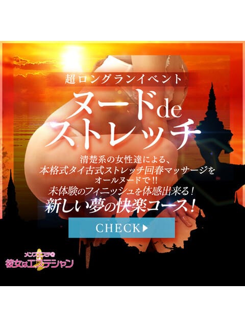 「☆『ヌードdeストレッチ』☆大好評☆ロングランイベント！」03/09(月) 17:02 | メンズエステ新橋＠彼女はエステシャンのお得なニュース