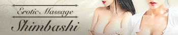 エロティックマッサージ 新橋