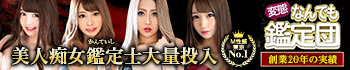 変態なんでも鑑定団