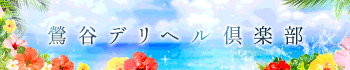 鶯谷デリヘル倶楽部