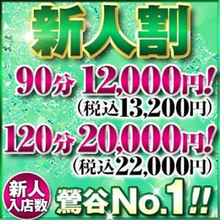 「新人入店RUSH!!新人さんとお得に遊べる『新人割』」03/15(土) 20:02 | 鶯谷デリヘル倶楽部のお得なニュース