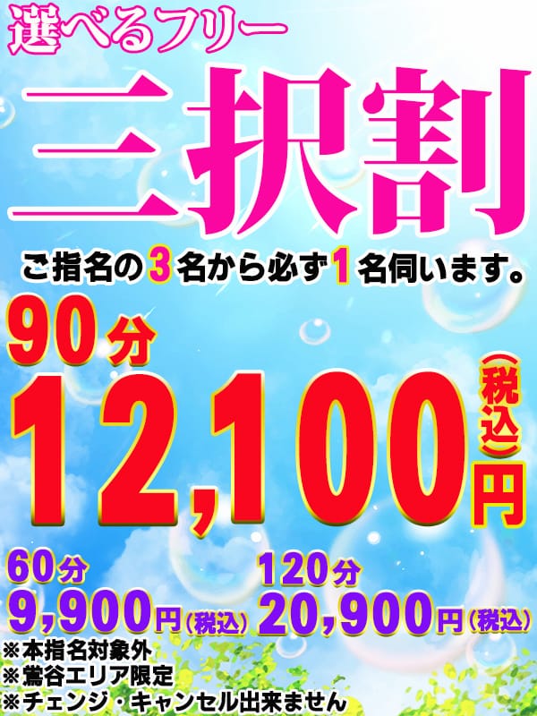「選べるフリー! 【三択割】」06/21(土) 10:51 | 鶯谷デリヘル倶楽部のお得なニュース